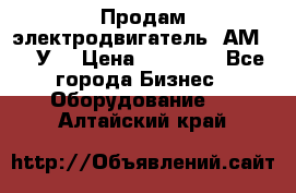 Продам электродвигатель 4АМ200L4У3 › Цена ­ 30 000 - Все города Бизнес » Оборудование   . Алтайский край